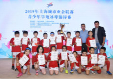 上海城市业余联赛青少年旱地冰球锦标赛新闻稿发布案例